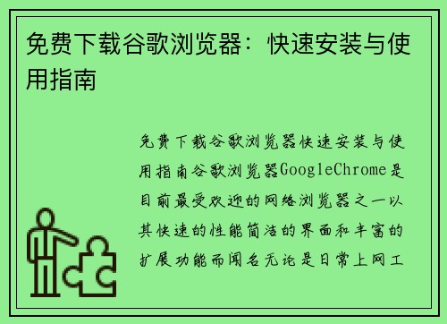 免费下载谷歌浏览器：快速安装与使用指南